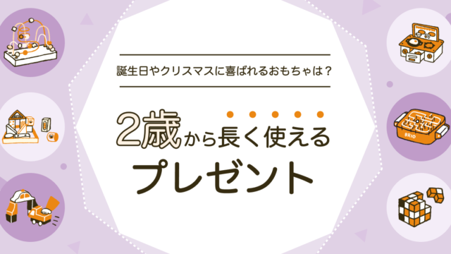 2歳から長く使えるおもちゃ