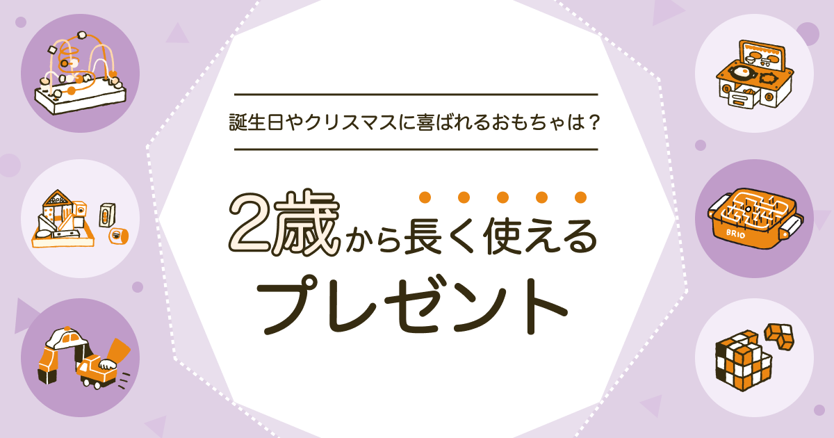 2歳から長く使えるおもちゃ