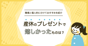 【2026年版】産休に入る同僚へのプレゼント｜相場と職場で喜ばれるギフトの選び方