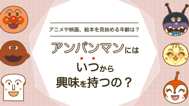 アンパンマンはいつから