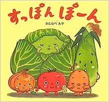 ひかりのくに：おやさい生活絵本「すっぽん ぽーん」