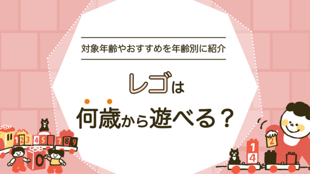 レゴは何歳から