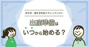 出産準備はいつから始める？妊娠5〜9ヶ月の月別スケジュールと早すぎ後悔パターン