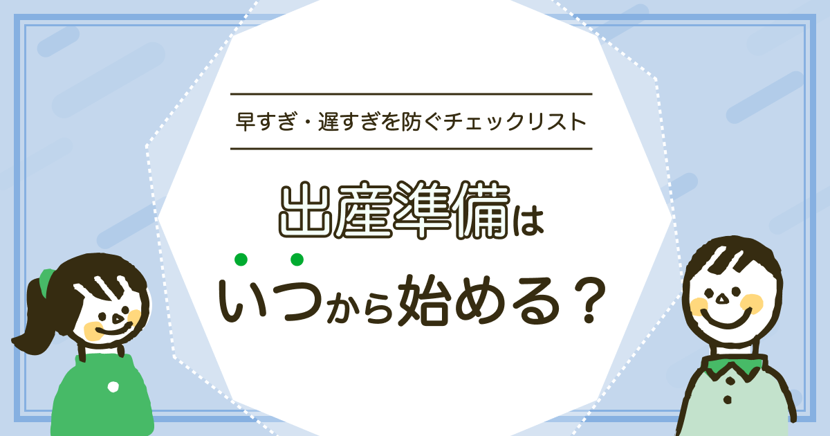 出産準備はいつから
