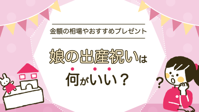娘の出産祝い