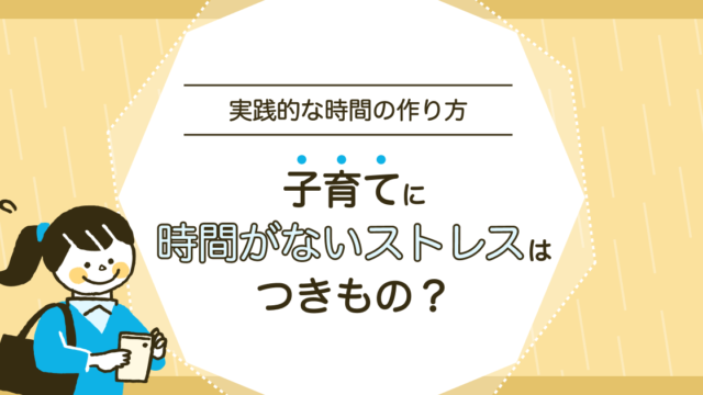 子育てで自分の時間がないストレス