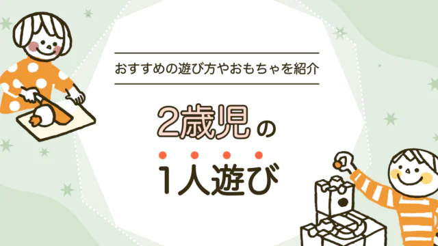 2歳児の1人遊び