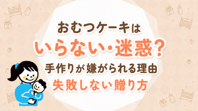 おむつケーキはいらない・迷惑？手作りが嫌がられる理由 失敗しない贈り方