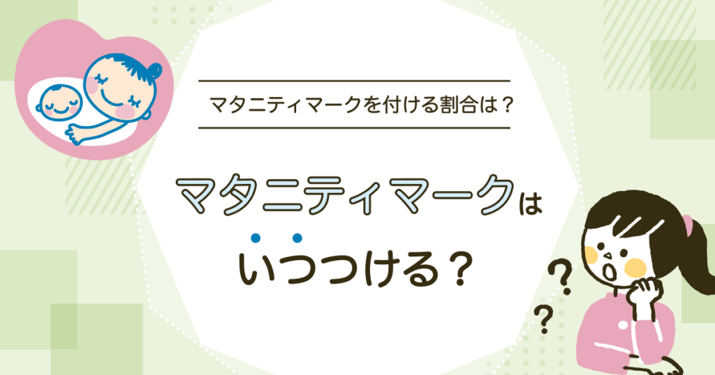【プレママ必読】マタニティマークはいつから?妊娠初期(4〜5週)からOK|もらえる場所・つけ方・先輩ママの本音【2026年8月最新】|キッズ ...