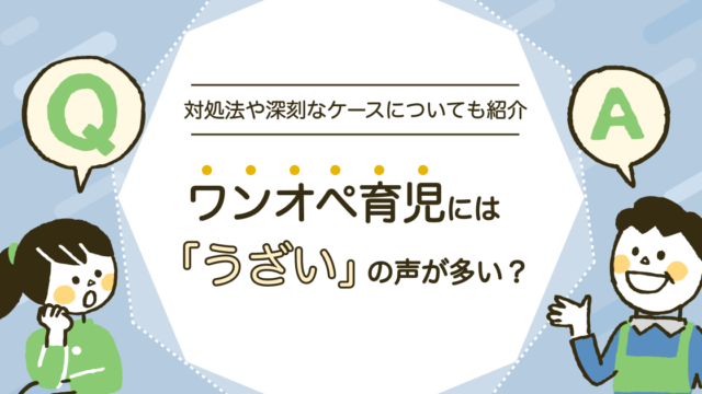 ワンオペ育児