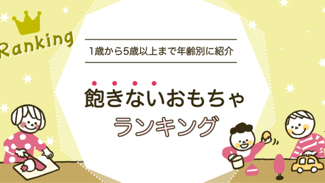 飽きないおもちゃ