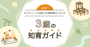 3歳の知育ガイド。モンテッソーリに対応した知育玩具ランキング