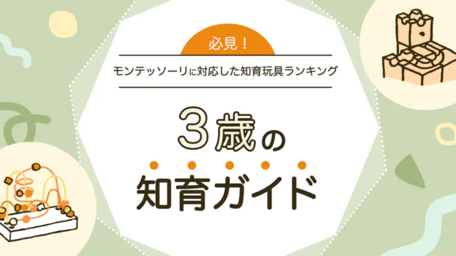 3歳の知育