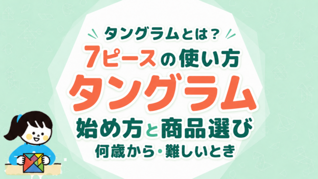 タングラムとは？何歳から・7ピースの使い方・難しいときの始め方と商品選び