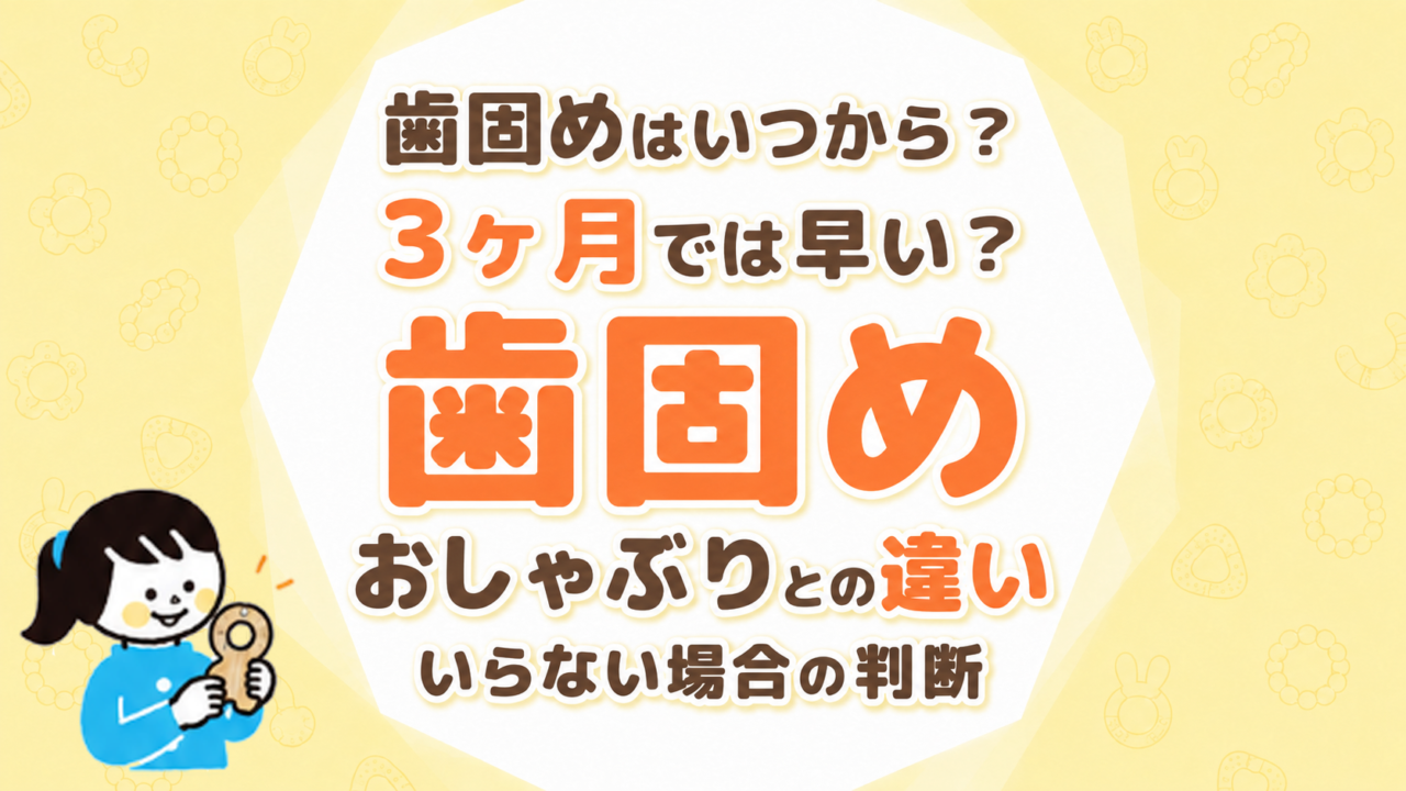 歯固めはいつから使う？3ヶ月では早い理由・おしゃぶりとの違い・いらない場合の判断まとめ
