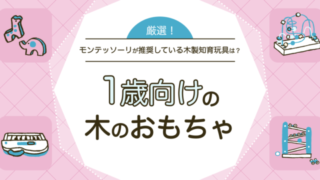 1歳児の木の玩具