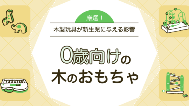 0歳向けの木のおもちゃ