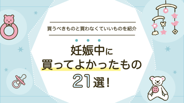 妊娠中に買ってよかったもの