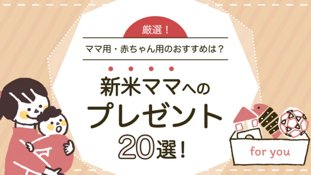 新米ママへのプレゼント