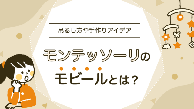 モンテッソーリのモビール