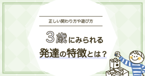 3歳児の遊びと発達｜友達との関わり・ごっこ遊びとおもちゃの選び方