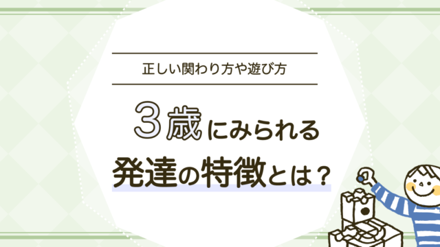 3歳児の発達の特徴