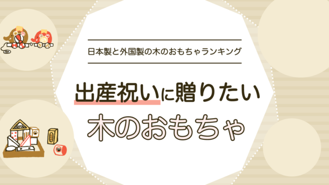 出産祝いに木のおもちゃ