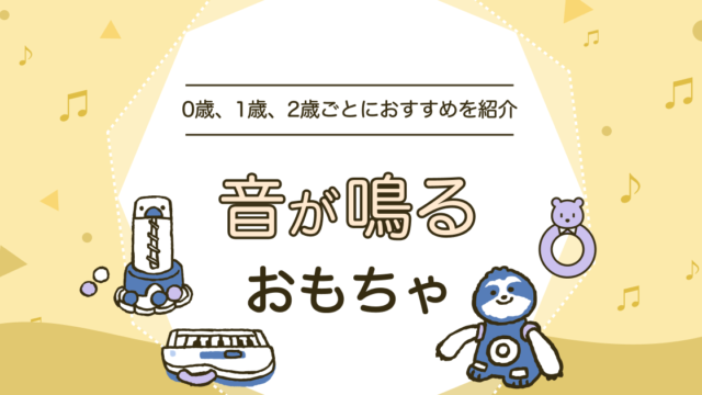 音が鳴るおもちゃ