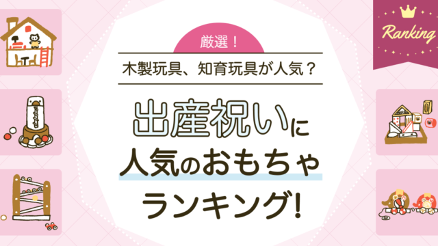 出産祝いにおもちゃはあり？喜ばれる条件と長く使える選び方