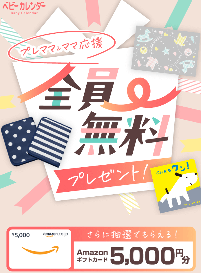 ベビーカレンダーのプレママ全員無料プレゼント