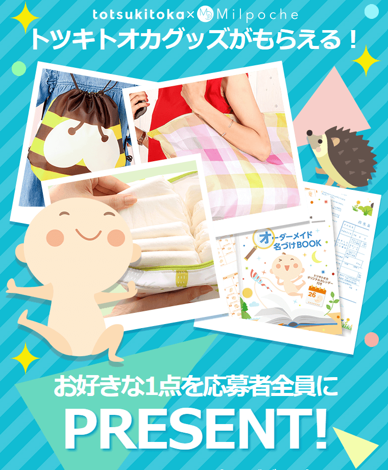 トツキトオカ×ミルポッシェの選べるプレゼントグッズ