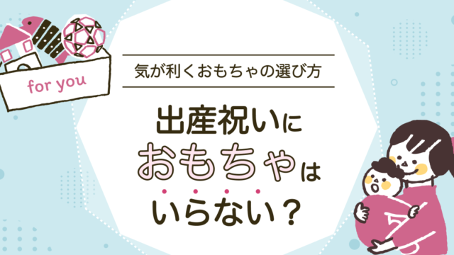 出産祝いおもちゃいらない