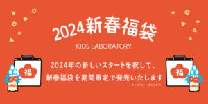 2024年の新しいスタートを祝して、新春福袋を限定販売いたします。