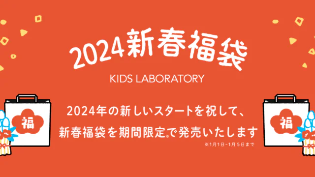 2024年の新しいスタートを祝して、新春福袋を限定販売いたします。