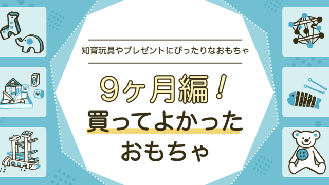 9ヶ月の赤ちゃんに買ってよかったおもちゃ