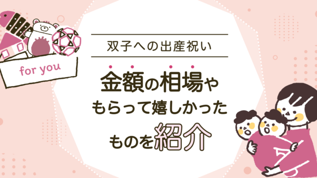 双子の出産祝い