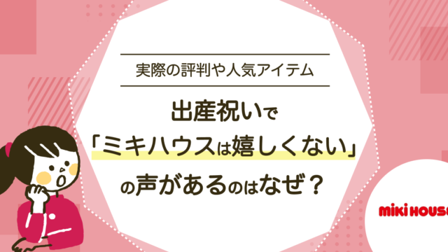 出産祝いにミキハウスは嬉しくない？