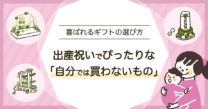 出産祝いで自分では買わないものは？喜ばれる条件と避けたい選び方