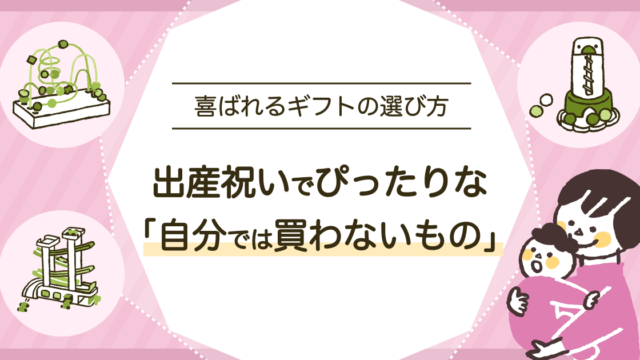 出産祝いで「自分では買わないもの」