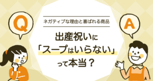 出産祝いにスープを贈るなら？喜ばれる条件・無添加商品と代替ギフト