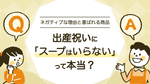 出産祝いにスープはいらない