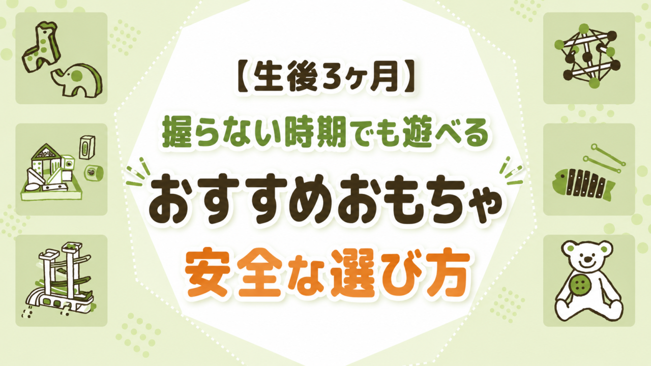 【生後3ヶ月】おすすめおもちゃの選び方｜握らない時期でも遊べる方法と安全な選び方をやさしく解説