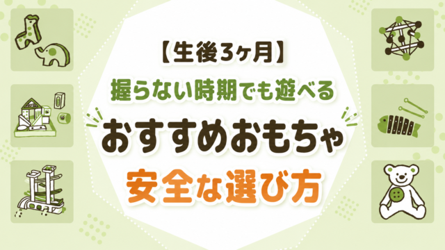 【生後3ヶ月】おすすめおもちゃの選び方｜握らない時期でも遊べる方法と安全な選び方をやさしく解説
