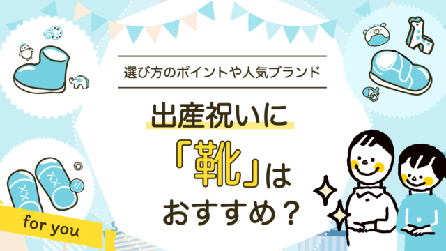出産祝いに「靴」はおすすめ？