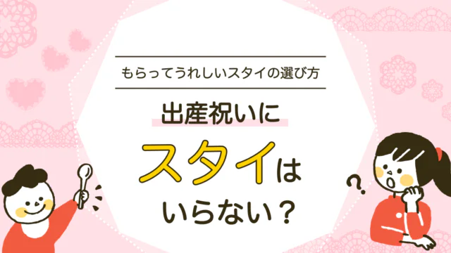 出産祝いにスタイはいらない？