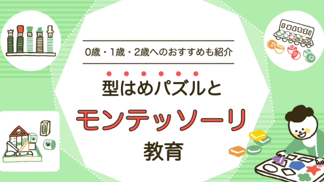 型はめパズルはモンテッソーリ教育におすすめ？0歳～2歳向けのパズルも紹介