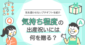 出産祝いで気を遣わせない贈り方｜関係性・予算・渡し方・お返し不要の伝え方まで