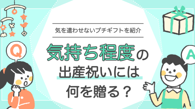 気持ち程度の出産祝いには何を贈る？