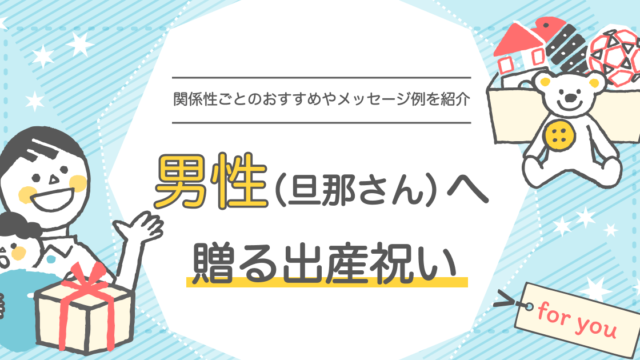 男性（旦那さん）へ贈る出産祝い (1)