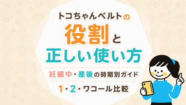 トコちゃんベルトの役割と正しい使い方｜妊娠中・産後の時期別ガイドと1・2・ワコール比較